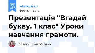 Презентація "Вгадай букву. 1 клас" Уроки навчання грамоти.