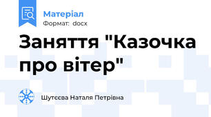 Заняття "Казочка про вітер"
