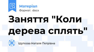 Заняття "Коли дерева сплять"