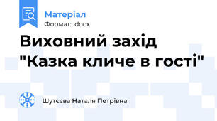 Виховний захід "Казка кличе в гості"