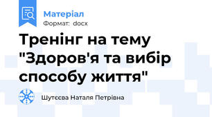 Тренінг на тему "Здоров'я та вибір способу життя"