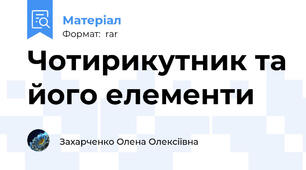 Чотирикутник та його елементи