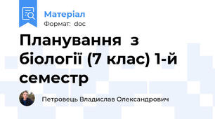 Планування  з біології (7 клас) 1-й семестр