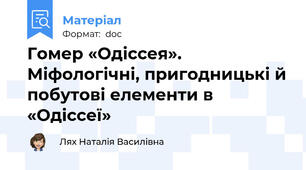 Гомер «Одіссея». Міфологічні, пригодницькі й побутові елементи в «Одіссеї»