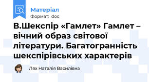 В.Шекспір «Гамлет» Гамлет – вічний образ світової літератури. Багатогранність шекспірівських характерів