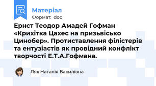 Ернст Теодор Амадей Гофман «Крихітка Цахес на призьвісько Цинобер». Протиставлення філістерів та ентузіастів як провідний конфлікт творчості Е.Т.А.Гофмана.