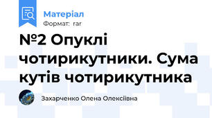 №2 Опуклі  чотирикутники. Сума кутів чотирикутника