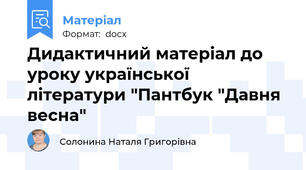 Дидактичний матеріал до уроку української літератури "Пантбук "Давня весна"
