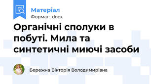 Органічні сполуки в побуті. Мила та синтетичні миючі засоби