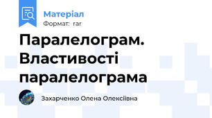 Паралелограм. Властивості паралелограма