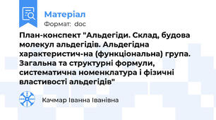 План-конспект "Альдегіди. Склад, будова молекул альдегідів. Альдегідна характеристич-на (функціональна) група. Загальна та структурні формули, систематична номенклатура і фізичні властивості альдегідів"