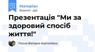 Презентація "Ми за здоровий спосіб життя!"