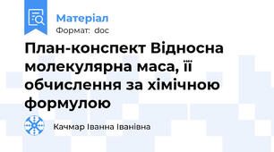 План-конспект Відносна молекулярна маса, її обчислення за хімічною формулою