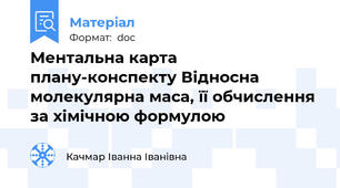 Ментальна карта плану-конспекту Відносна молекулярна маса, її обчислення за хімічною формулою