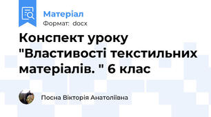 Конспект уроку "Властивості текстильних матеріалів. " 6 клас