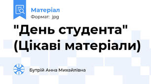 "День студента"  (Цiкавi матерiали)