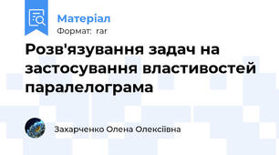 Розв'язування задач на застосування властивостей паралелограма