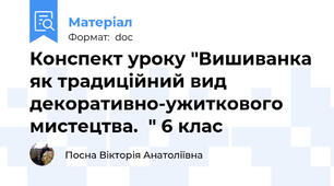 Конспект уроку "Вишиванка як традиційний вид декоративно-ужиткового мистецтва.  " 6 клас
