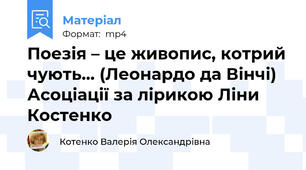 Поезія – це живопис, котрий чують… (Леонардо да Вінчі) Асоціації за лірикою Ліни Костенко