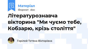 Літературознавча вікторина "Ми чуємо тебе, Кобзарю, крізь століття"