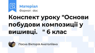 Конспект уроку "Основи побудови композиції у вишивці.   " 6 клас