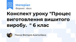 Конспект уроку "Процес виготовлення вишитого виробу.  " 6 клас