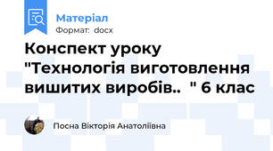 Конспект уроку "Технологія виготовлення вишитих виробів..  " 6 клас