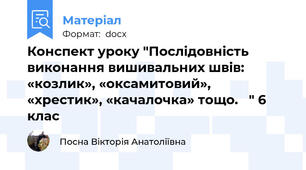 Конспект уроку "Послідовність виконання вишивальних швів: «козлик», «оксамитовий», «хрестик», «качалочка» тощо.   " 6 клас