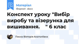 Конспект уроку "Вибір виробу та візерунка для вишивання.    " 6 клас