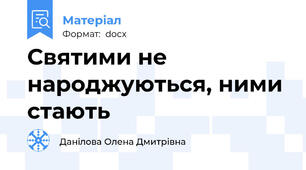Святими не народжуються, ними стають