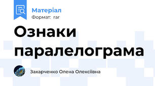 Ознаки паралелограма