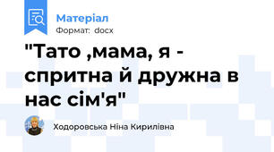 "Тато ,мама, я - спритна й дружна в нас сім'я"