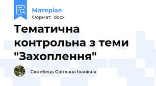 Тематична контрольна з теми "Захоплення"