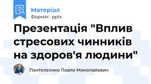 Презентація "Вплив стресових чинників на здоров'я людини"