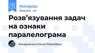 Розв’язування задач на ознаки паралелограма