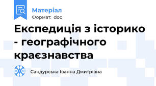 Експедиція з історико - географічного краєзнавства