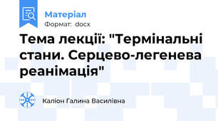 Тема лекції: "Термінальні стани. Серцево-легенева реанімація"