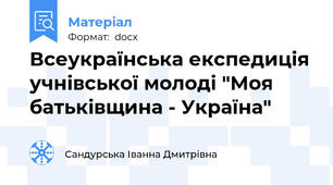 Всеукраїнська експедиція учнівської молоді "Моя батьківщина - Україна"