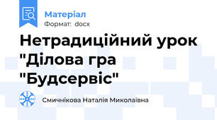 Нетрадиційний урок "Ділова гра "Будсервіс"