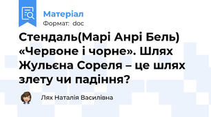 Стендаль(Марі Анрі Бель) «Червоне і чорне». Шлях Жульєна Сореля – це шлях злету чи падіння?