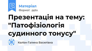 Презентація на тему: "Патофізіологія судинного тонусу"