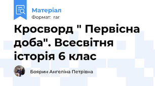 Кросворд " Первісна доба". Всесвітня історія 6 клас