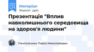 Презентація "Вплив навколишнього середовища на здоров'я людини"