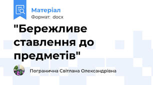 "Бережливе ставлення до предметів"