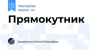 Прямокутник
