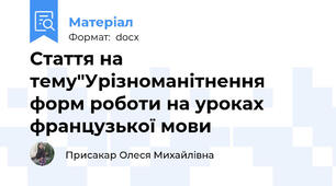 Стаття на тему"Урізноманітнення форм роботи на уроках французької мови