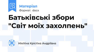 Батьківські збори "Світ моїх захолпень"