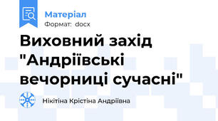 Виховний захід "Андріївські вечорниці сучасні"