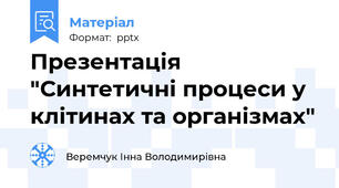 Презентація "Синтетичні процеси у клітинах та організмах"