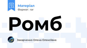 Ромб